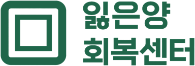 잃은양회복센터
